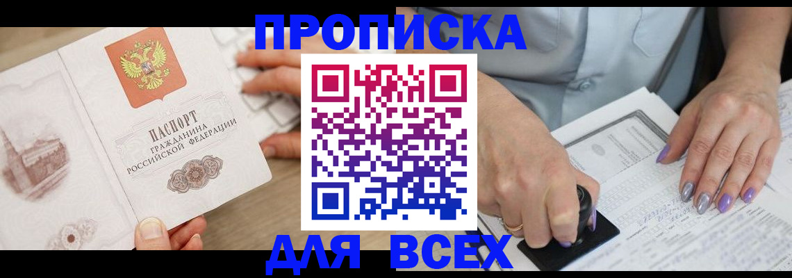 прописка законно в Тюмени